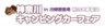 神奈川キャンピングカーフェア実行委員会のロゴ