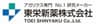東栄新薬株式会社のロゴ