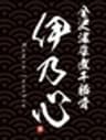金沢濃厚煮干豚骨　伊乃心のロゴ
