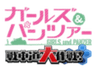 戦車道大作戦 実行委員会のロゴ
