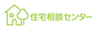 株式会社住宅相談センターのロゴ