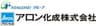 アロン化成株式会社のロゴ
