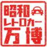 昭和レトロカー万博実行委員会のロゴ