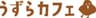 合同会社グローバルグロサリーのロゴ