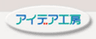 株式会社アイデア工房のロゴ