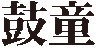 太鼓芸能集団 鼓童のロゴ