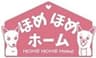 ほめほめホームのロゴ