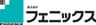 株式会社フェニックスのロゴ