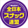 一般社団法人 全日本スナック連盟のロゴ