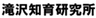 滝沢知育研究所のロゴ