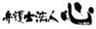 弁護士法人心のロゴ