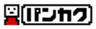 株式会社パンカクのロゴ