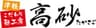 高砂食品株式会社のロゴ