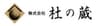 株式会社杜の蔵のロゴ