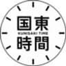 国東時間株式会社のロゴ