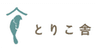 とりこ舎　イシイキヨコのロゴ