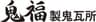 鬼福製鬼瓦所のロゴ