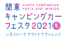 関東キャンピングカーフェスタ実行委員会のロゴ