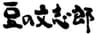 道南平塚食品株式会社のロゴ