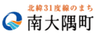 鹿児島県南大隅町のロゴ