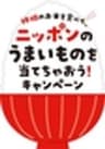 神明のお米を食べて、ニッポンのうまいものを当てちゃおう！キャンペーン事務局のロゴ