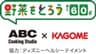 株式会社ABC Cooking Studio、カゴメ株式会社、ウォルト・ディズニー・ジャパン株式会社のロゴ