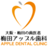 梅田アップル歯科のロゴ