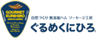 有限会社ぐるめくにひろのロゴ