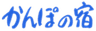 かんぽの宿のロゴ