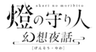 燈の守り人製作委員会のロゴ