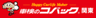 車検のコバック関東グループのロゴ