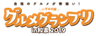 いずみの国グルメグランプリ実行委員会のロゴ