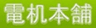 有限会社電机本舗のロゴ