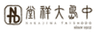 株式会社 中島大祥堂のロゴ