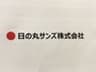 日の丸サンズ株式会社のロゴ