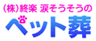 株式会社終楽のロゴ