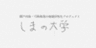 特定非営利活動法人しまの大学のロゴ