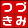 「つづきみ」事務局のロゴ