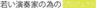 若い演奏家の為のプロジェクトのロゴ
