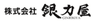 株式会社 銀力屋のロゴ