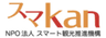 NPO法人スマート観光推進機構のロゴ