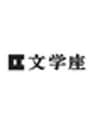 株式会社文学座のロゴ