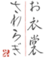株式会社さわらぎのロゴ