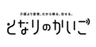 NPO法人となりのかいごのロゴ