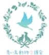 NPO法人青い鳥動物愛護会のロゴ