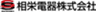 相栄電器株式会社のロゴ