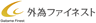 外為ファイネスト株式会社のロゴ