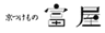 有限会社富屋のロゴ