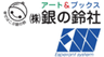 株式会社銀の鈴社、株式会社エスペラントシステムのロゴ