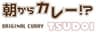 朝からカレー TSUDOIのロゴ